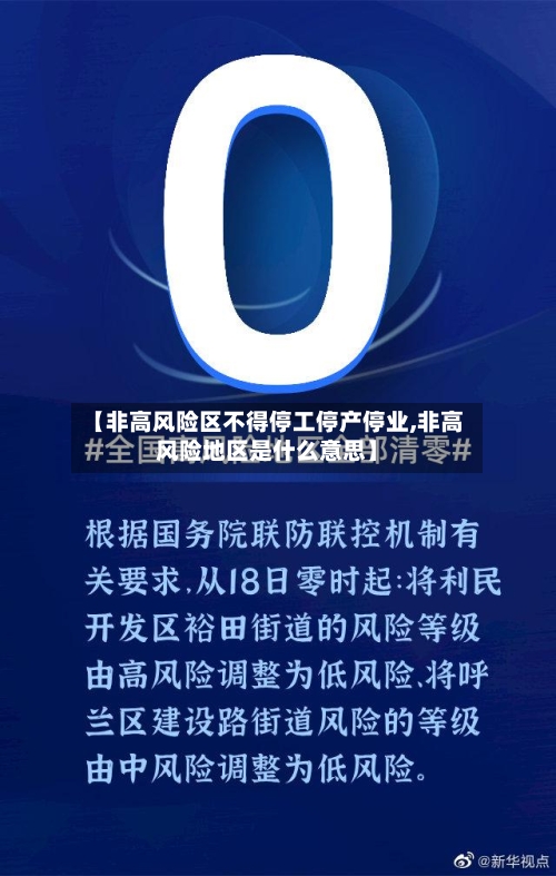 【非高风险区不得停工停产停业,非高风险地区是什么意思】