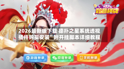 2026最新版下载 德扑之星系统透视插件购买安装”附开挂脚本详细教程-第3张图片