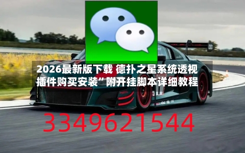 2026最新版下载 德扑之星系统透视插件购买安装”附开挂脚本详细教程-第2张图片
