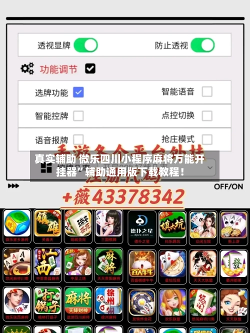 真实辅助 微乐四川小程序麻将万能开挂器”辅助通用版下载教程！