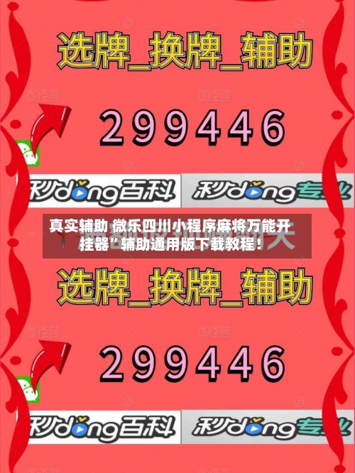 真实辅助 微乐四川小程序麻将万能开挂器”辅助通用版下载教程！-第2张图片