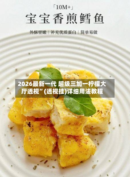 2026最新一代 超级三加一柠檬大厅透视”(透视挂)详细用法教程-第2张图片