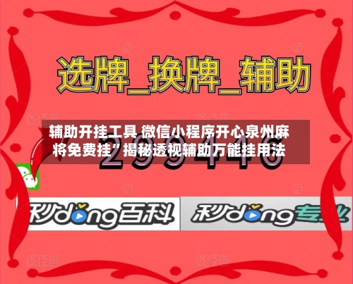 辅助开挂工具 微信小程序开心泉州麻将免费挂”揭秘透视辅助万能挂用法-第2张图片