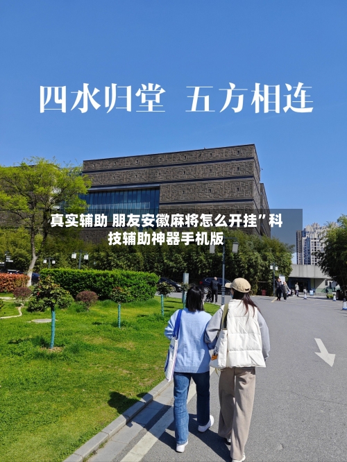 真实辅助 朋友安徽麻将怎么开挂	”科技辅助神器手机版-第2张图片