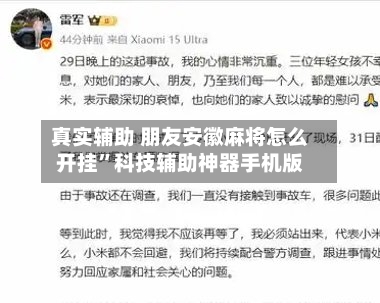 真实辅助 朋友安徽麻将怎么开挂”科技辅助神器手机版-第3张图片