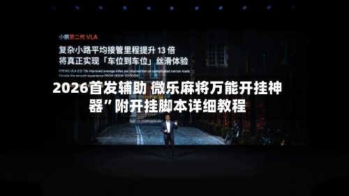 2026首发辅助 微乐麻将万能开挂神器”附开挂脚本详细教程-第2张图片