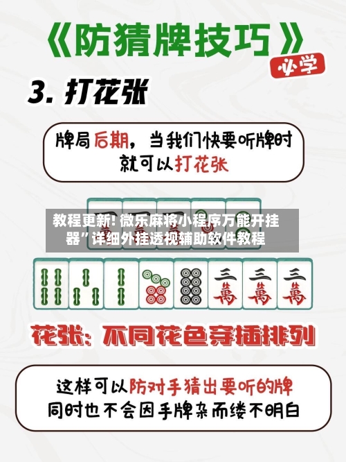 教程更新! 微乐麻将小程序万能开挂器”详细外挂透视辅助软件教程-第3张图片