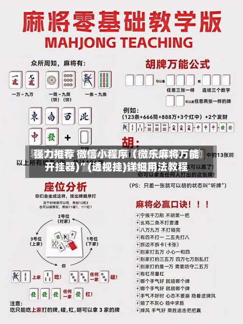 强力推荐 微信小程序（微乐麻将万能开挂器)”(透视挂)详细用法教程