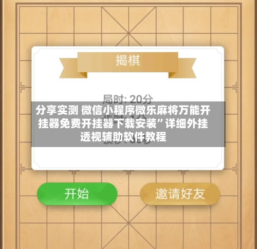 分享实测 微信小程序微乐麻将万能开挂器免费开挂器下载安装”详细外挂透视辅助软件教程-第3张图片