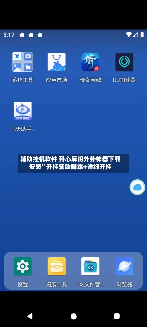 辅助挂机软件 开心麻将外卦神器下载安装”开挂辅助脚本+详细开挂-第3张图片