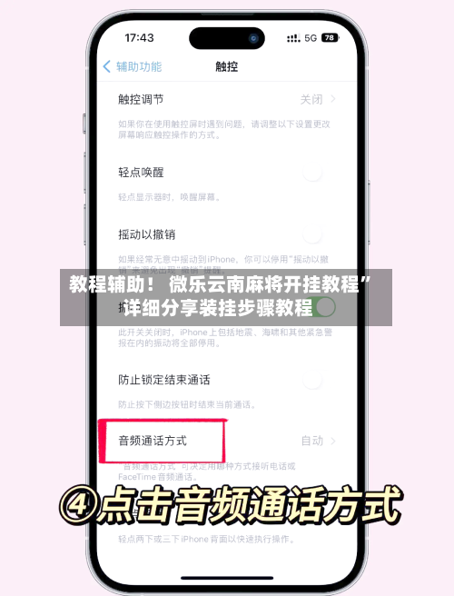 教程辅助！ 微乐云南麻将开挂教程	”详细分享装挂步骤教程-第2张图片