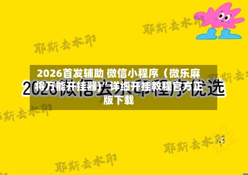 2026首发辅助 微信小程序（微乐麻将万能开挂器)”详细开挂教程官方正版下载-第3张图片
