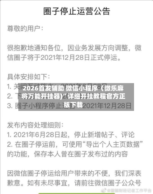 2026首发辅助 微信小程序（微乐麻将万能开挂器)	”详细开挂教程官方正版下载-第2张图片