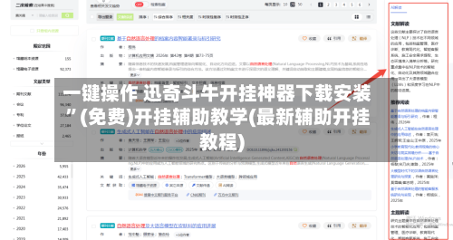 一键操作 迅奇斗牛开挂神器下载安装”(免费)开挂辅助教学(最新辅助开挂教程)-第3张图片