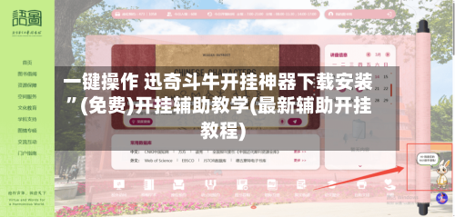 一键操作 迅奇斗牛开挂神器下载安装”(免费)开挂辅助教学(最新辅助开挂教程)-第2张图片