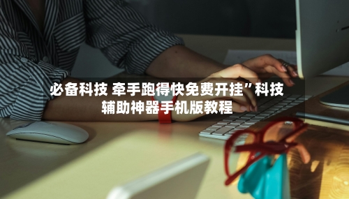 必备科技 牵手跑得快免费开挂	”科技辅助神器手机版教程-第2张图片