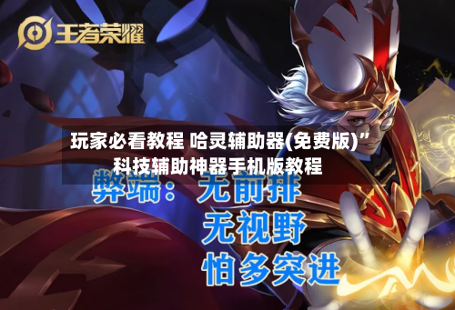 玩家必看教程 哈灵辅助器(免费版)”科技辅助神器手机版教程-第3张图片