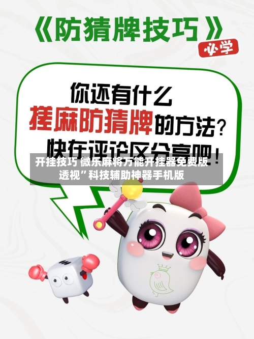 开挂技巧 微乐麻将万能开挂器免费版透视	”科技辅助神器手机版-第3张图片