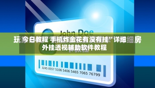 今日教程 手机炸金花有没有挂	”详细外挂透视辅助软件教程-第2张图片