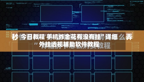 今日教程 手机炸金花有没有挂”详细外挂透视辅助软件教程-第3张图片