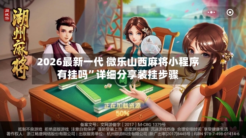 2026最新一代 微乐山西麻将小程序有挂吗”详细分享装挂步骤-第3张图片