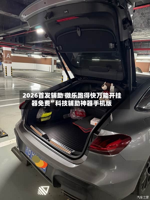 2026首发辅助 微乐跑得快万能开挂器免费”科技辅助神器手机版