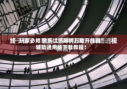 玩家必知 微乐江苏麻将万能开挂器	”辅助通用版下载教程！-第2张图片