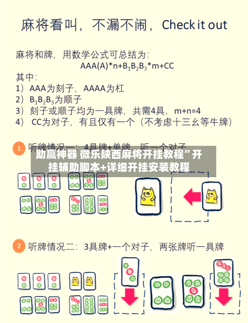助赢神器 微乐陕西麻将开挂教程”开挂辅助脚本+详细开挂安装教程-第2张图片