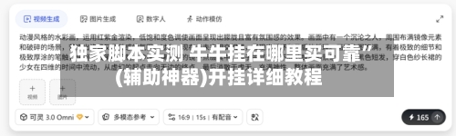 独家脚本实测 牛牛挂在哪里买可靠”(辅助神器)开挂详细教程