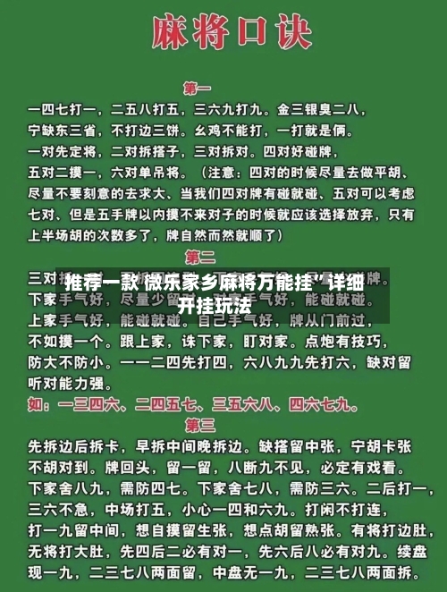推荐一款 微乐家乡麻将万能挂	”详细开挂玩法-第3张图片