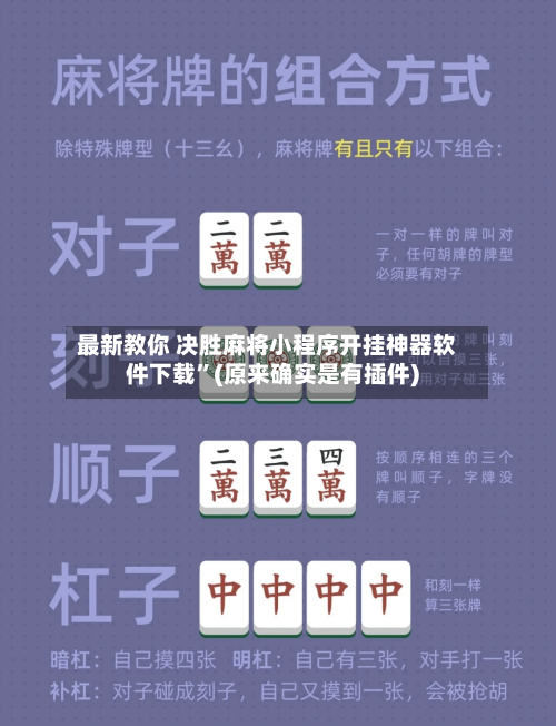最新教你 决胜麻将小程序开挂神器软件下载”(原来确实是有插件)-第2张图片