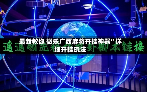 最新教你 微乐广西麻将开挂神器”详细开挂玩法-第2张图片