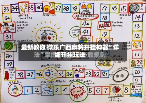 最新教你 微乐广西麻将开挂神器”详细开挂玩法-第3张图片
