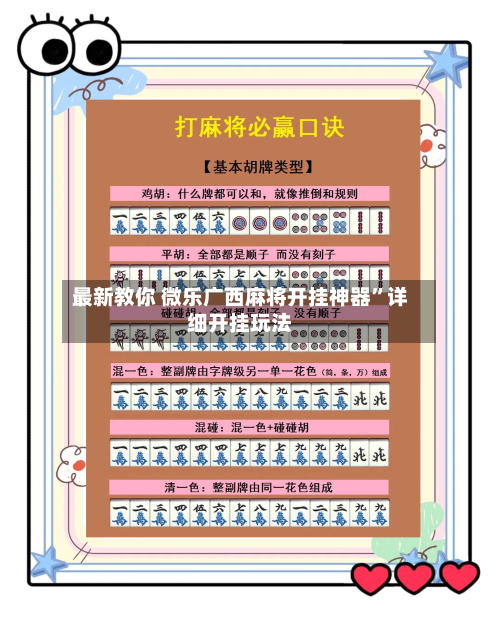 最新教你 微乐广西麻将开挂神器”详细开挂玩法