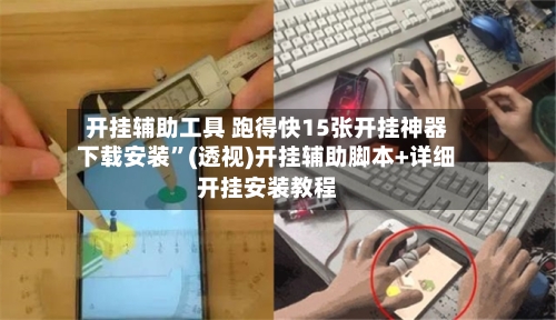 开挂辅助工具 跑得快15张开挂神器下载安装”(透视)开挂辅助脚本+详细开挂安装教程-第3张图片