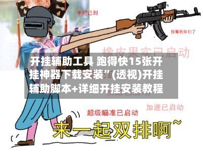 开挂辅助工具 跑得快15张开挂神器下载安装”(透视)开挂辅助脚本+详细开挂安装教程-第2张图片
