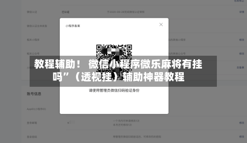 教程辅助！ 微信小程序微乐麻将有挂吗”（透视挂）辅助神器教程