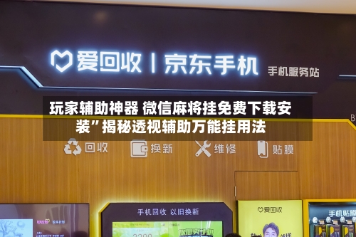 玩家辅助神器 微信麻将挂免费下载安装”揭秘透视辅助万能挂用法-第3张图片
