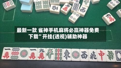 最新一款 雀神手机麻将必赢神器免费下载”开挂(透视)辅助神器-第2张图片