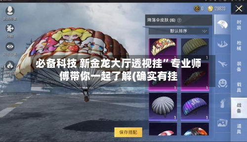 必备科技 新金龙大厅透视挂”专业师傅带你一起了解(确实有挂-第2张图片