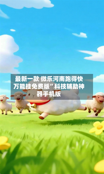 最新一款 微乐河南跑得快万能挂免费版”科技辅助神器手机版-第3张图片
