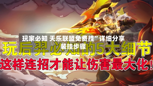 玩家必知 天乐联盟免费挂”详细分享装挂步骤-第3张图片