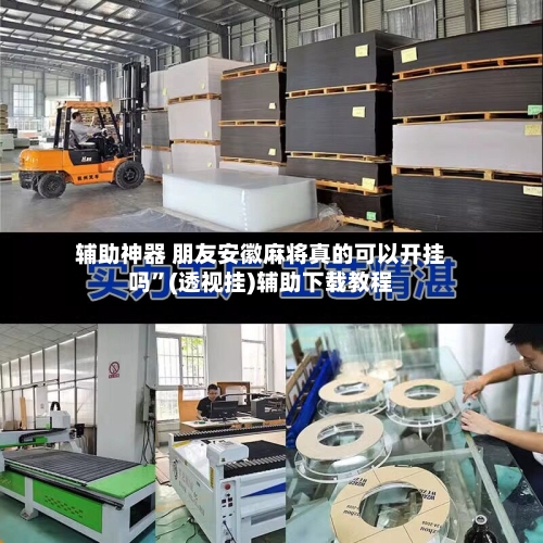 辅助神器 朋友安徽麻将真的可以开挂吗	”(透视挂)辅助下载教程-第2张图片