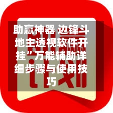 助赢神器 边锋斗地主透视软件开挂	”万能辅助详细步骤与使用技巧-第2张图片