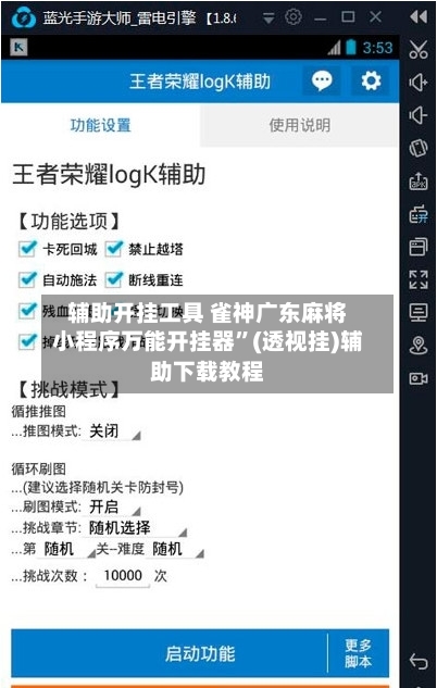 辅助开挂工具 雀神广东麻将小程序万能开挂器”(透视挂)辅助下载教程