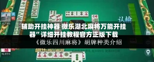 辅助开挂神器 微乐湖北麻将万能开挂器”详细开挂教程官方正版下载