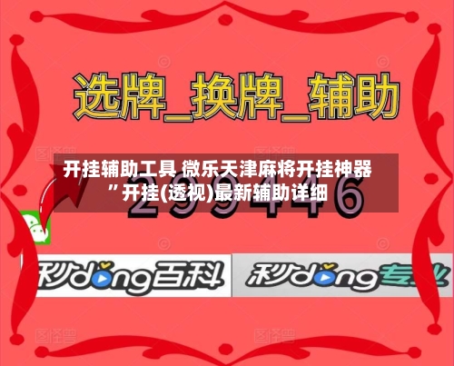 开挂辅助工具 微乐天津麻将开挂神器”开挂(透视)最新辅助详细-第3张图片
