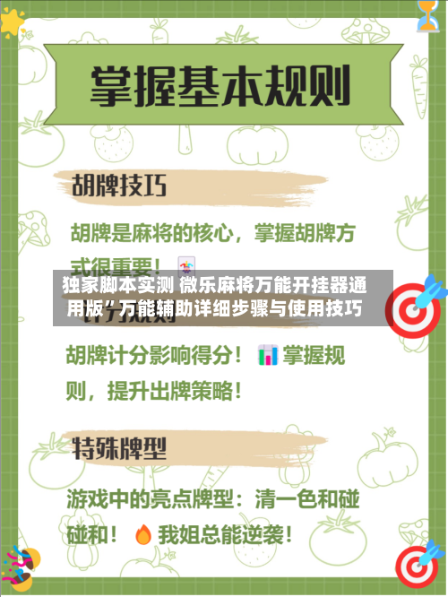 独家脚本实测 微乐麻将万能开挂器通用版”万能辅助详细步骤与使用技巧