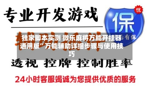 独家脚本实测 微乐麻将万能开挂器通用版”万能辅助详细步骤与使用技巧-第3张图片