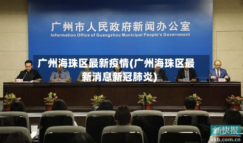 广州海珠区最新疫情(广州海珠区最新消息新冠肺炎)